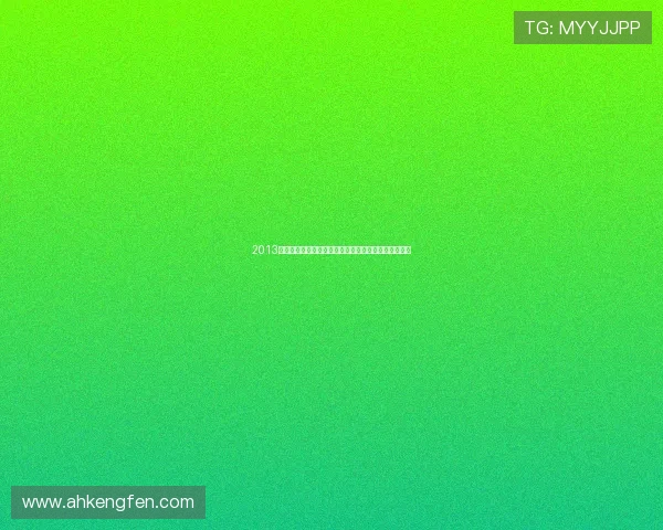 2013上海电视节：一场光影盛宴，见证中国电视的黄金时代